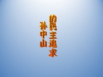 孙中山的民主追求_课件1