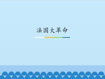法国大革命_课件1