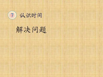 《认识时间》课件2