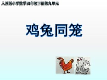 9 数学广角——鸡兔同笼