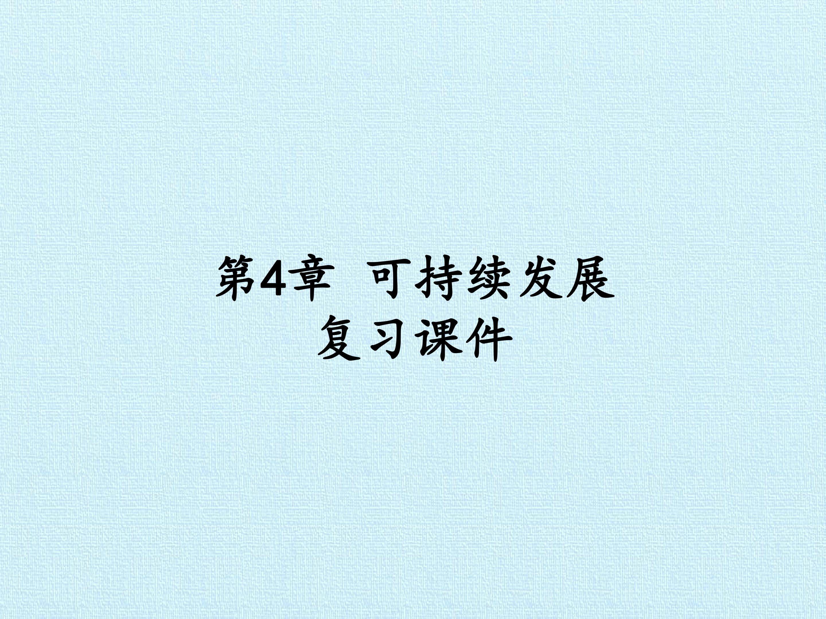 第4章 可持续发展 复习课件
