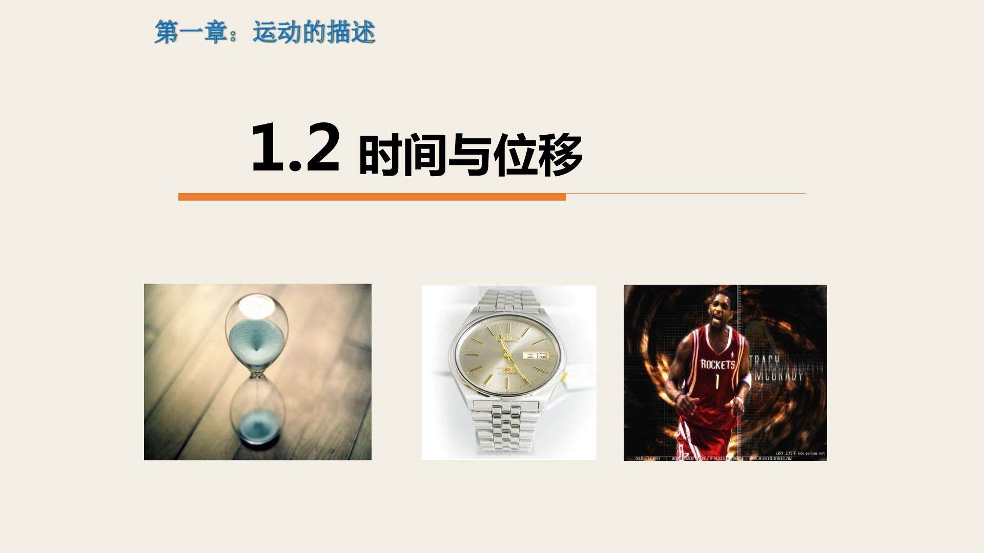 1.2 时间和位移