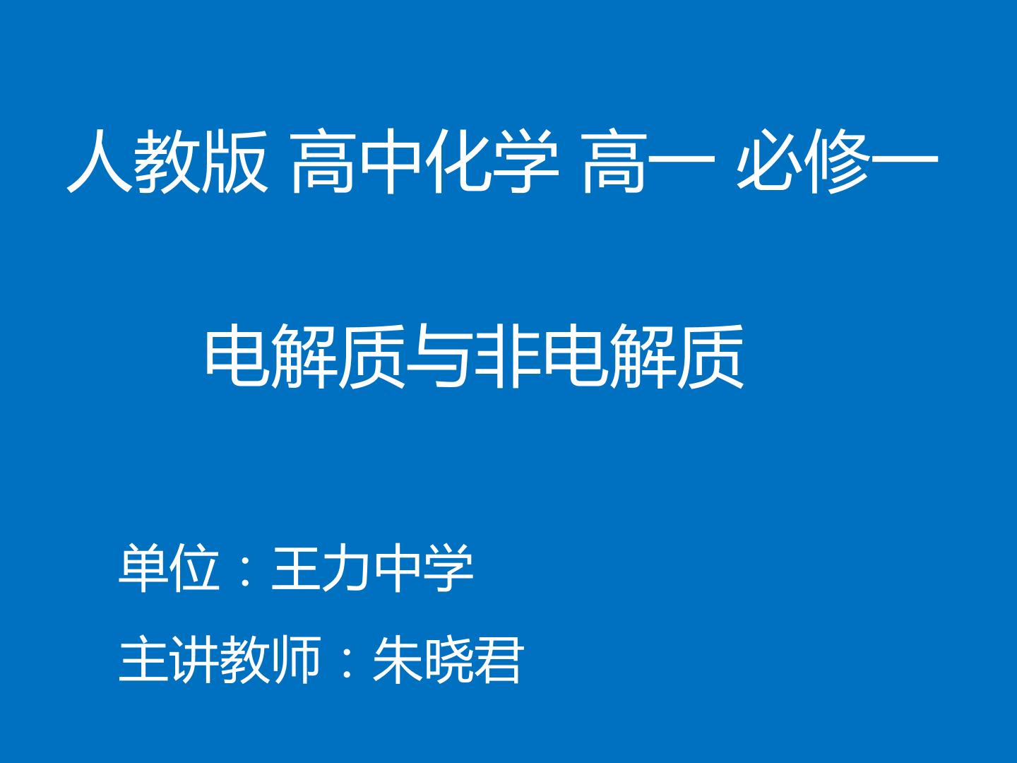 微课——电解质与非电解质