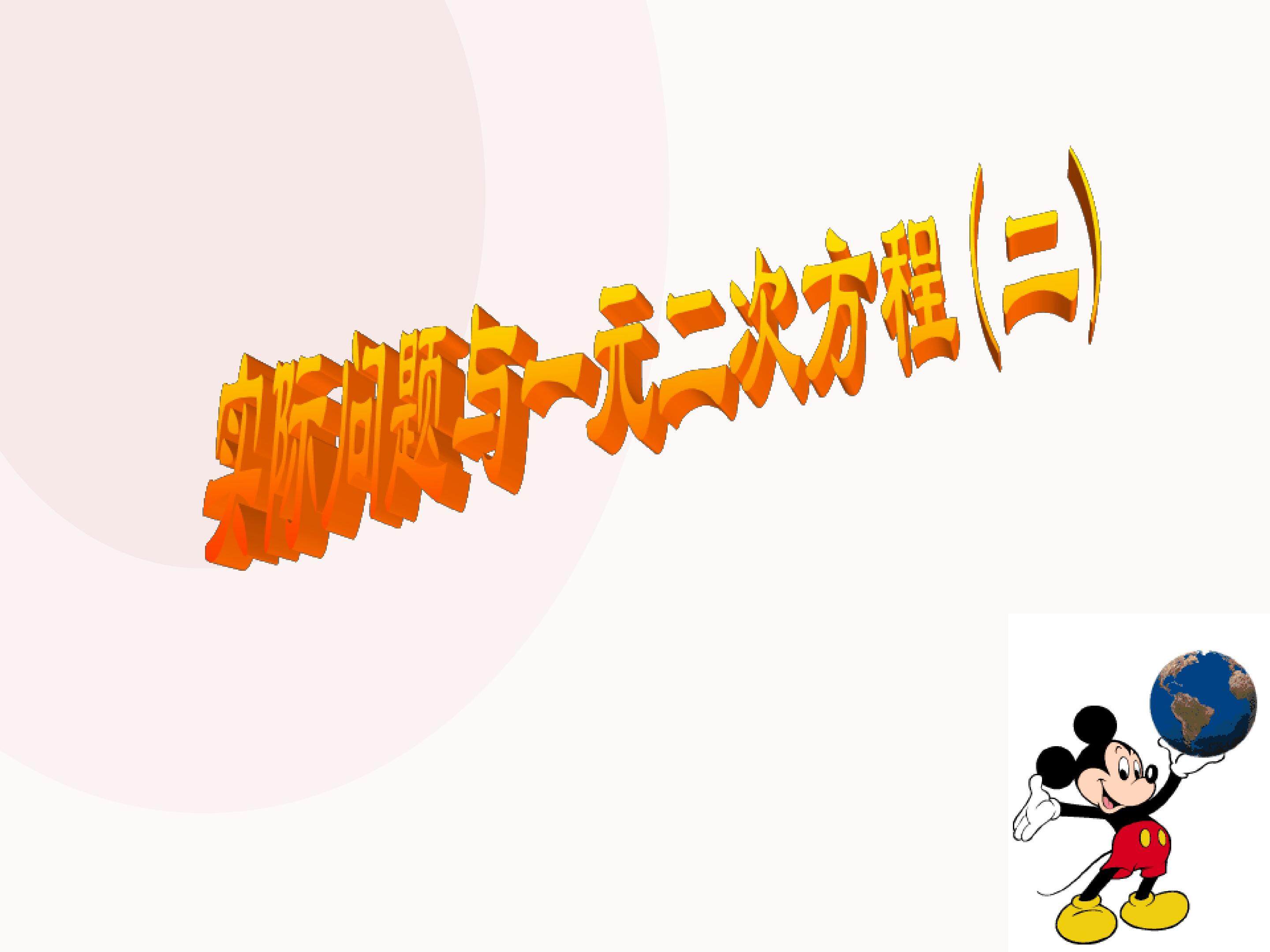 实际问题与一元二次方程_课件1
