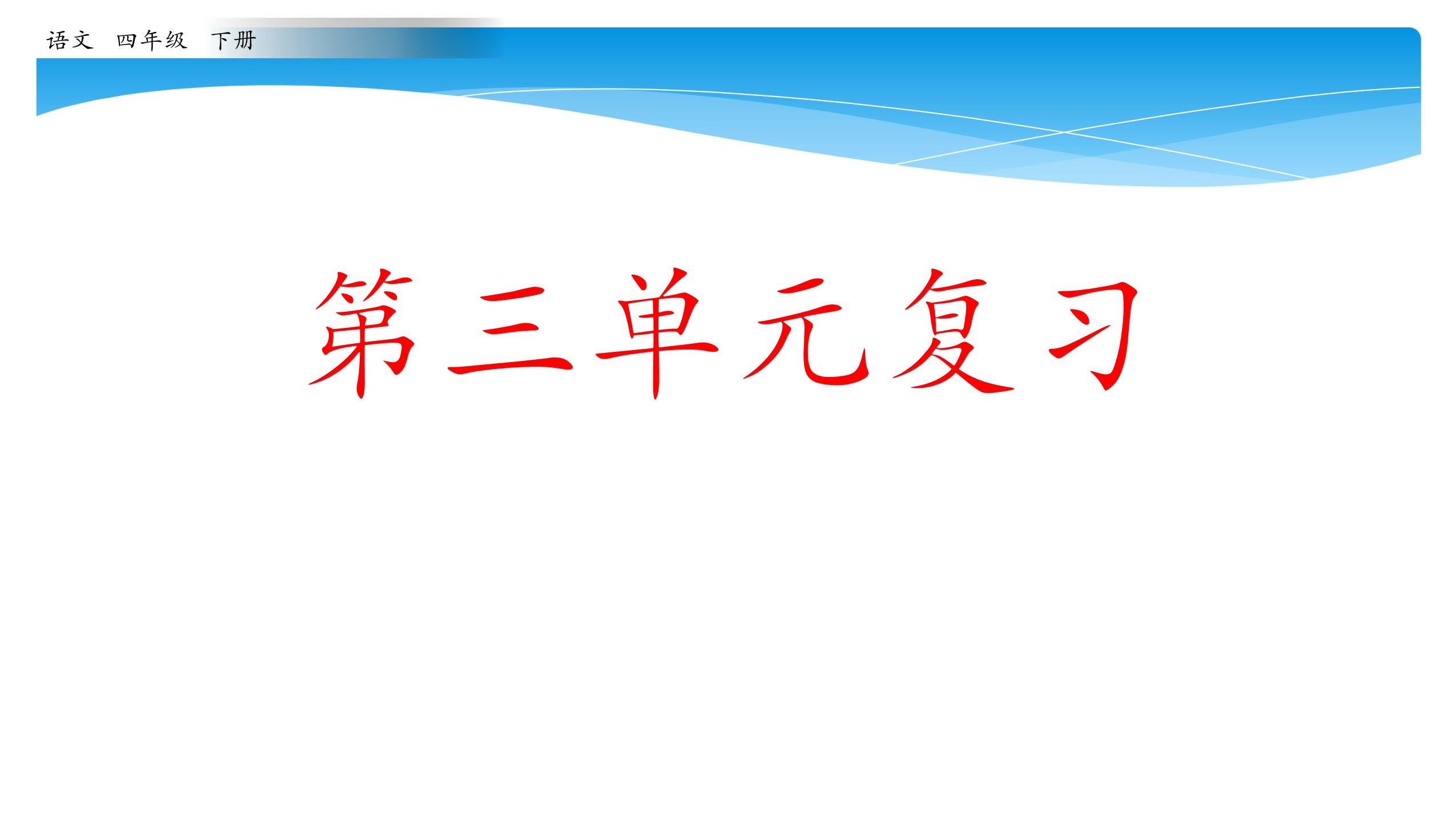 四年级下册语文部编版课件第三单元《单元复习》