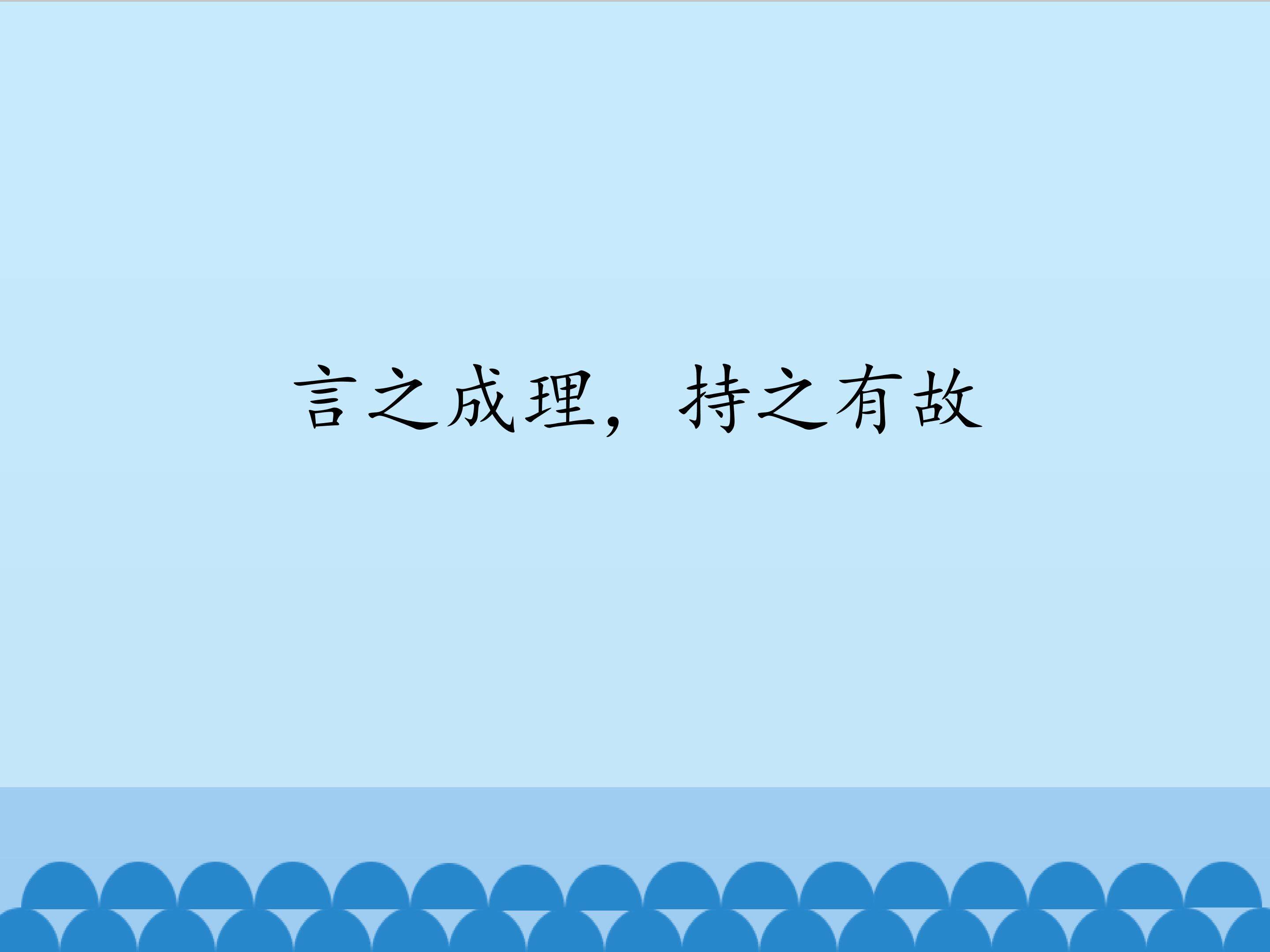 言之成理，持之有故