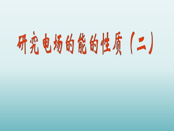 研究电场的能的性质（二）_课件3