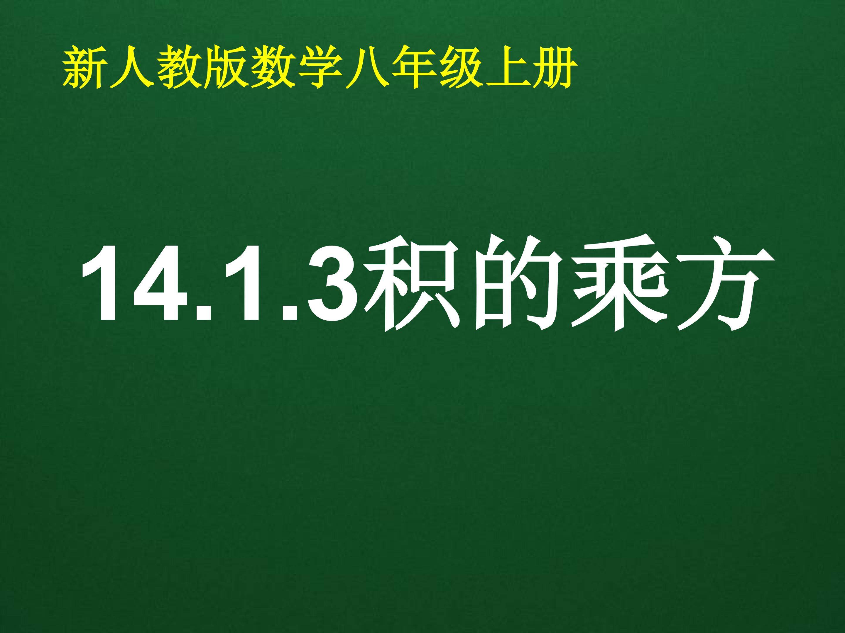 14.1.3积的乘方