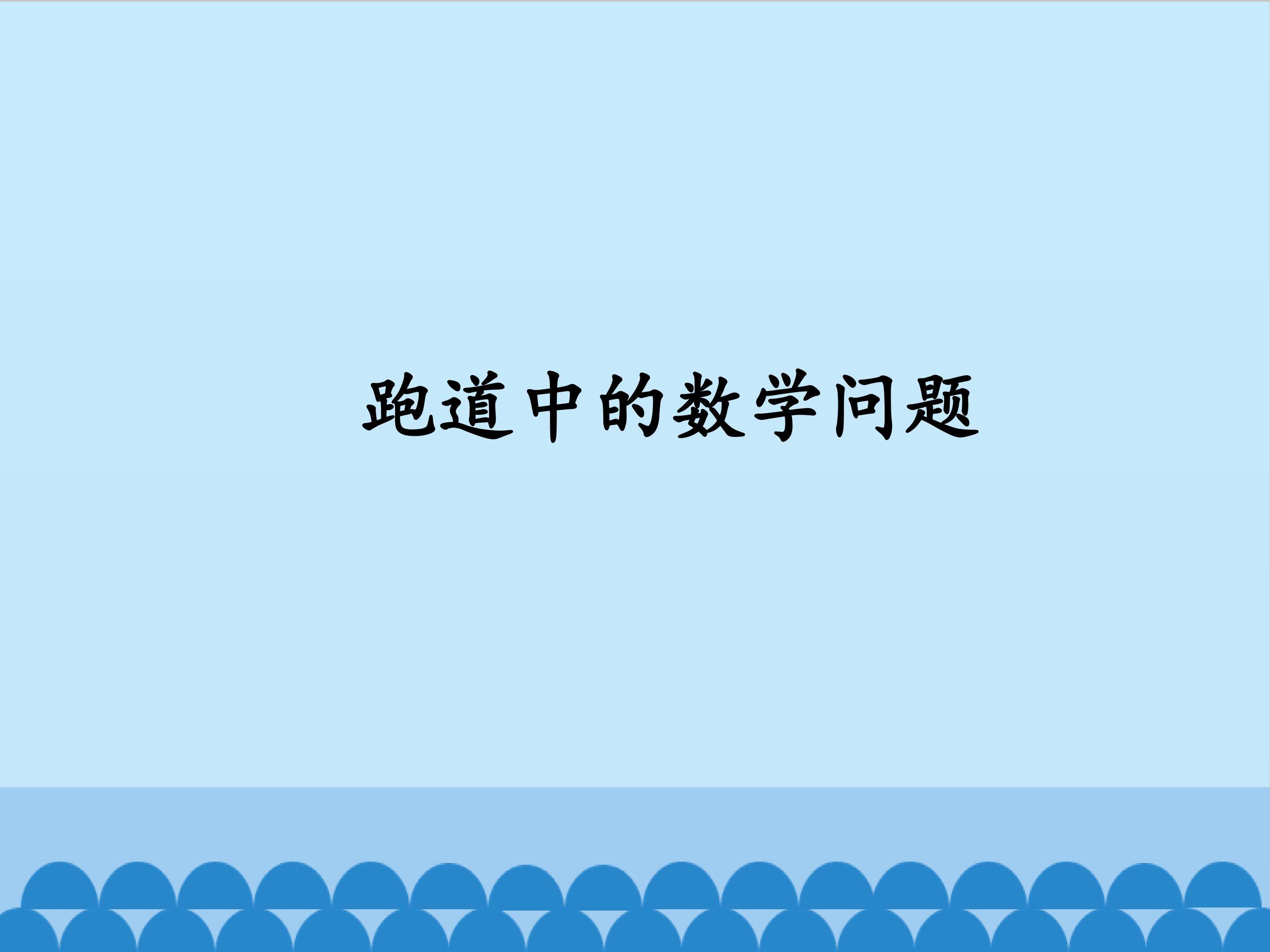 跑道中的数学问题