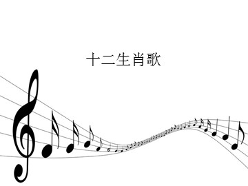 十二生肖歌_课件1