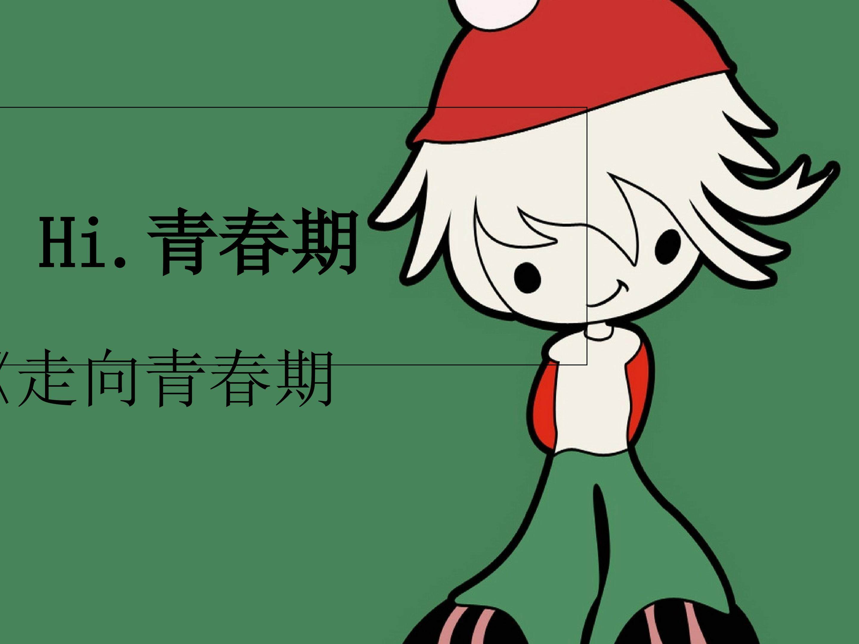 《走向青春期》