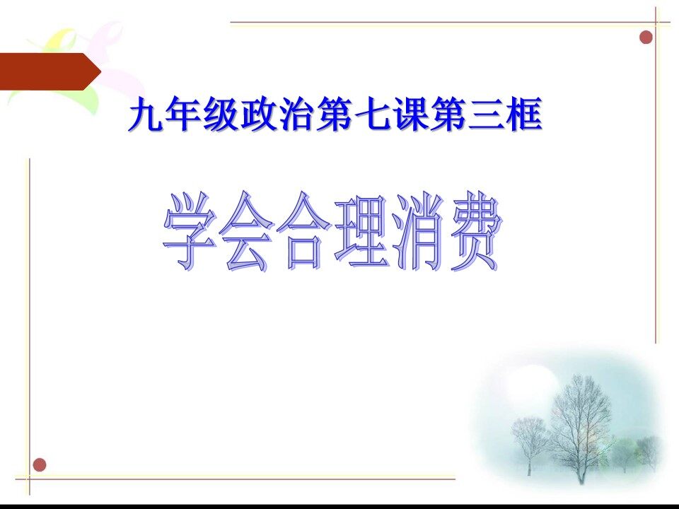 学会合理消费