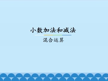 小数加法和减法-混合运算_课件1