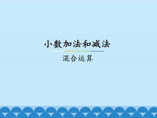 小数加法和减法-混合运算_课件1