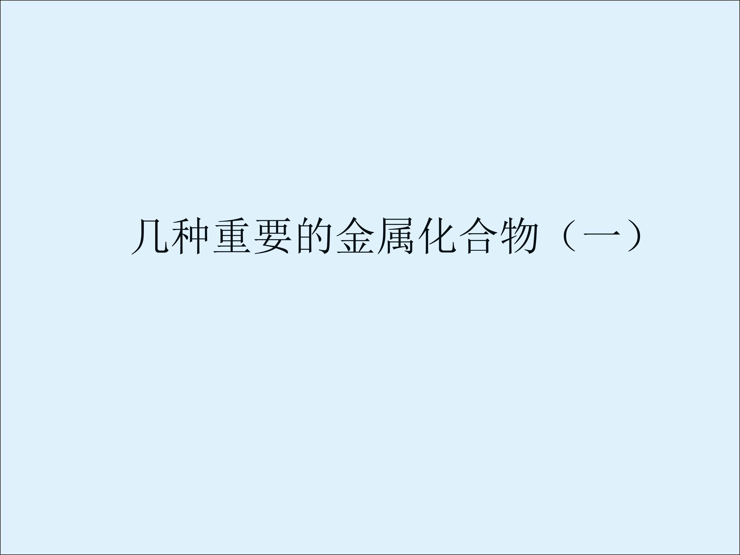 几种重要的金属化合物_课件10