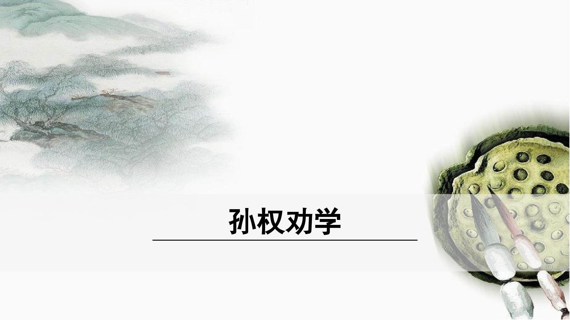 孙权劝学