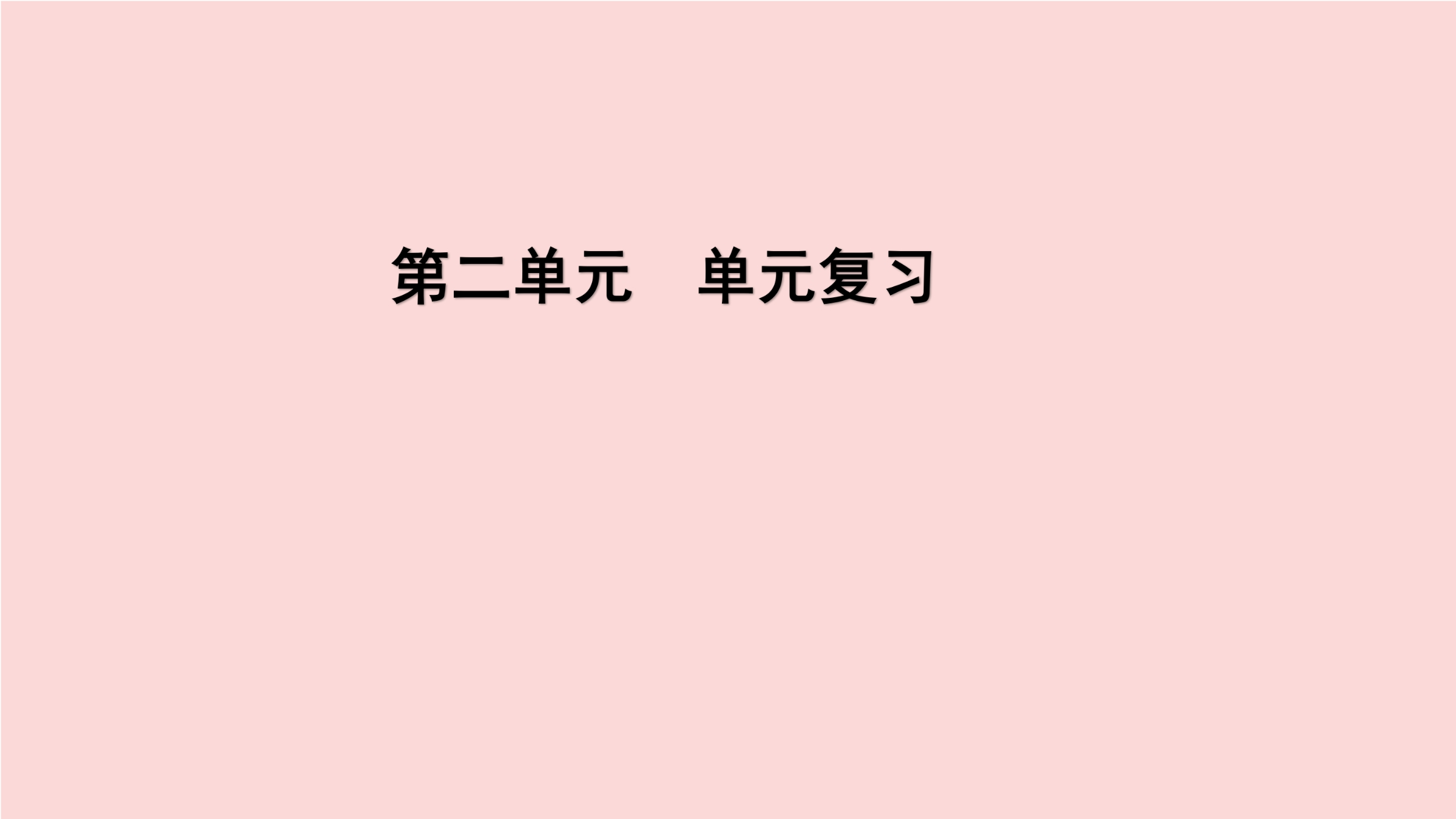 【★】4年级上册数学北师大版第2单元复习课件