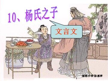 厦门市湖明小学陈惠萍《杨氏之子》