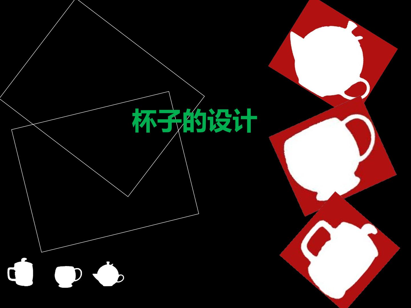 杯子的设计_课件1