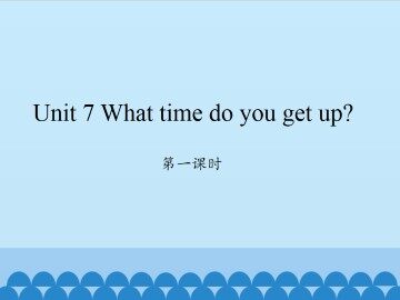 Unit 7 What time do you get up?-第一课时_课件1