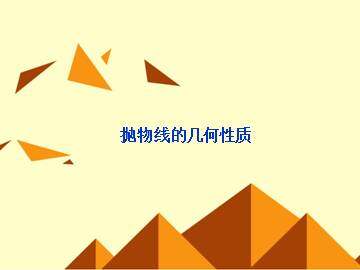 抛物线的几何性质_课件1