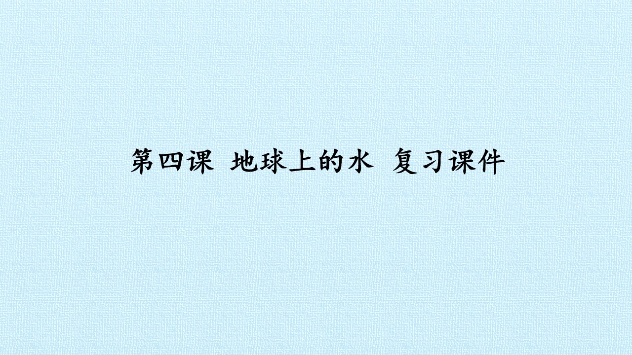 第四课 地球上的水 复习课件
