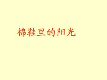 棉鞋里的阳光_课件1