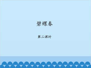 碧螺春-第二课时_课件1