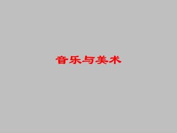 音乐与美术_课件1