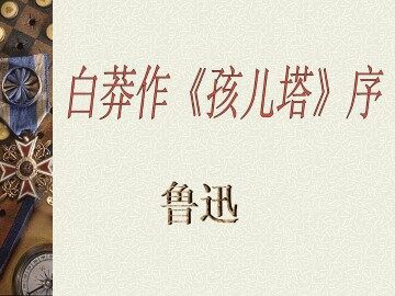 白蟒作《孩儿塔》序_课件1