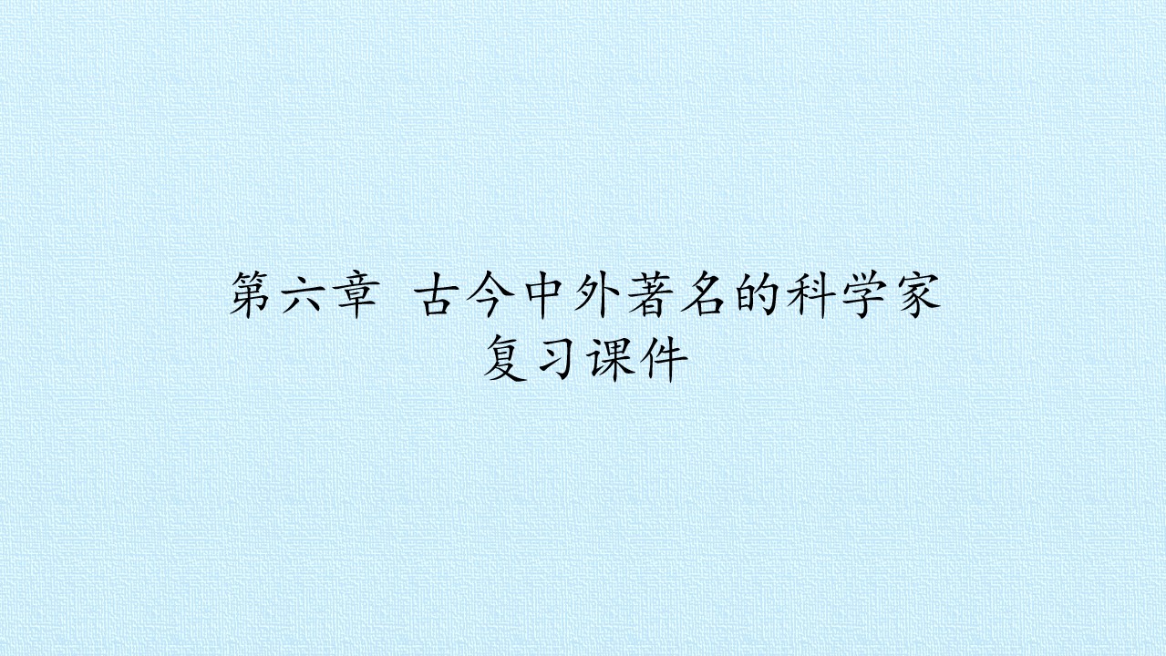 第六章 古今中外著名的科学家 复习课件