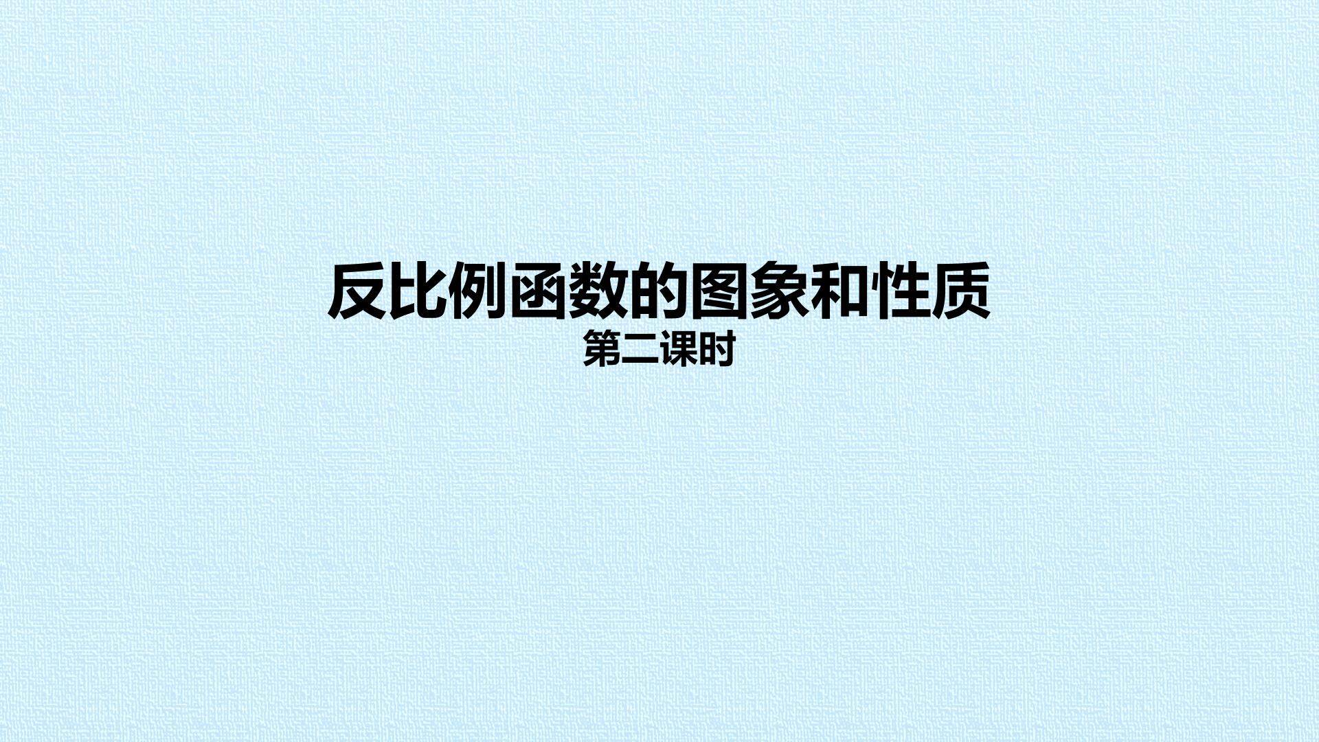 反比例函数的图象和性质_课件2