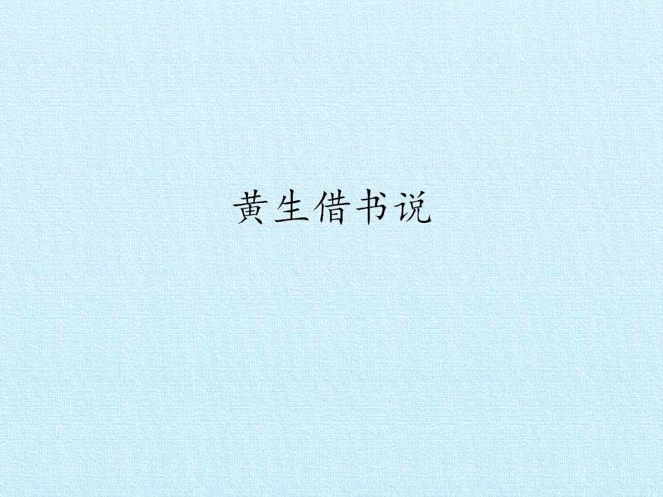 黄生借书说_课件1