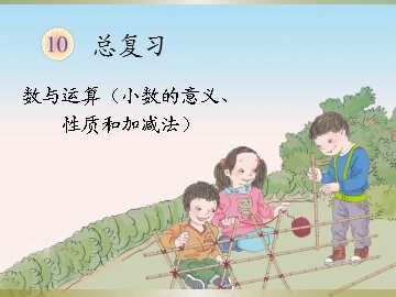 总复习（小数的意义、性质和加减法）