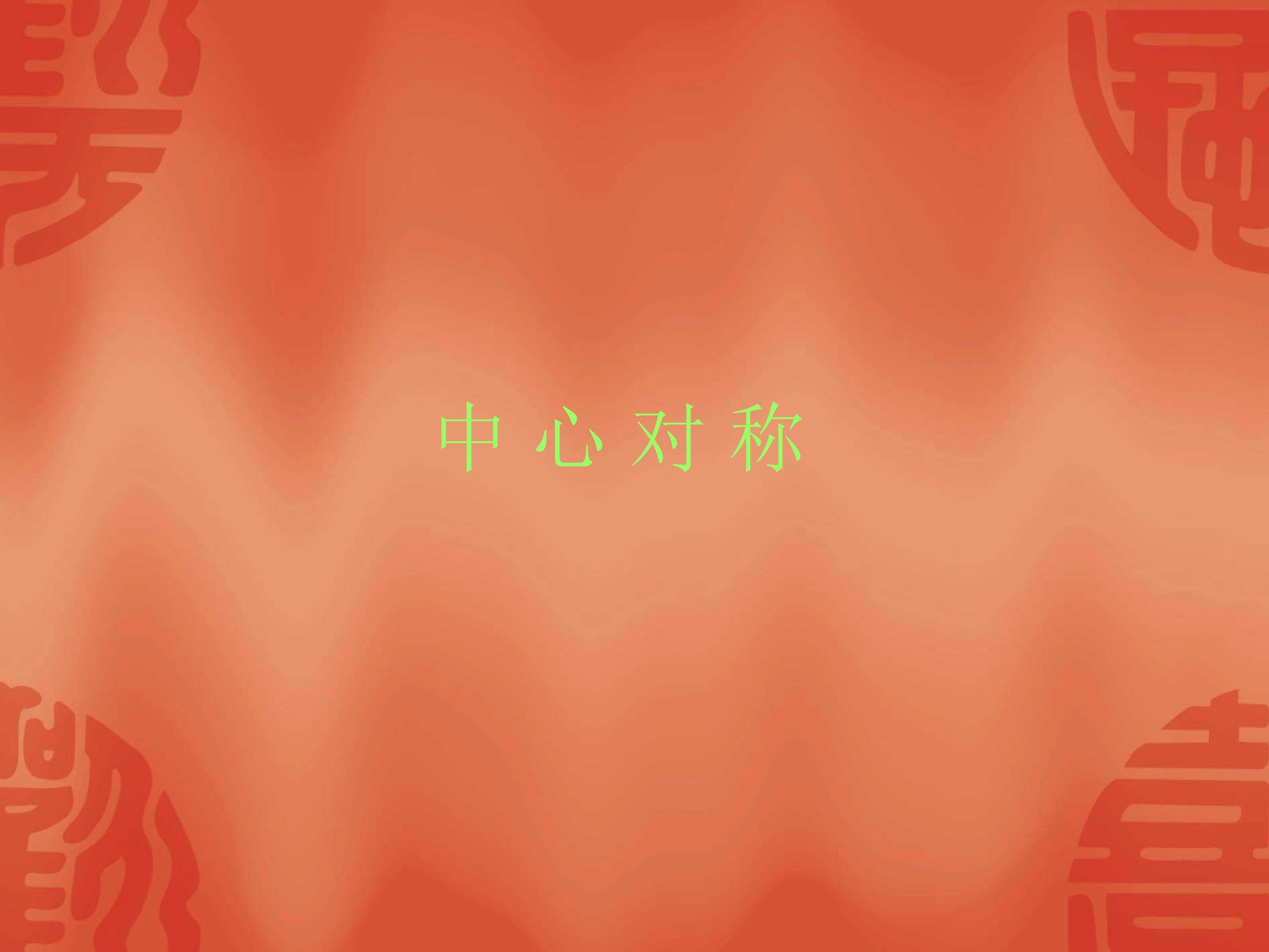 中心对称_课件2