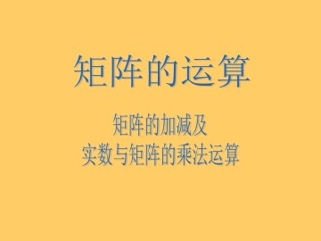 矩阵的运算_课件1