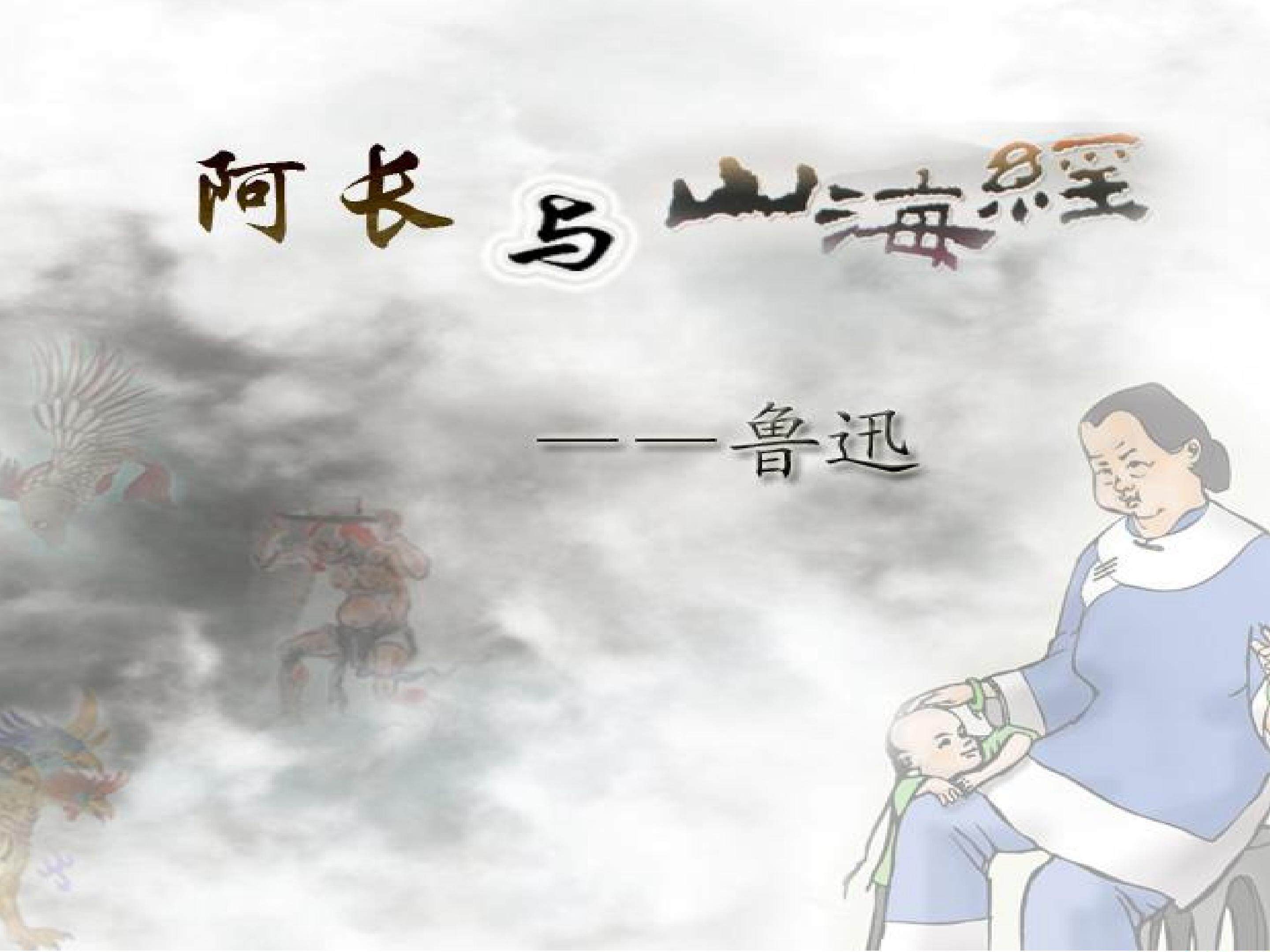阿长与《山海经》