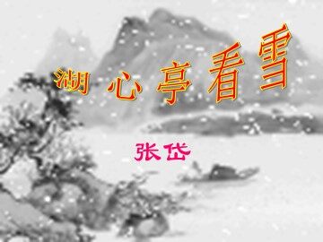 29 * 湖心亭看雪