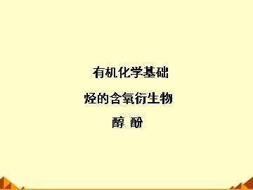 醇   酚_课件3