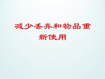 减少丢弃及重新使用_课件1