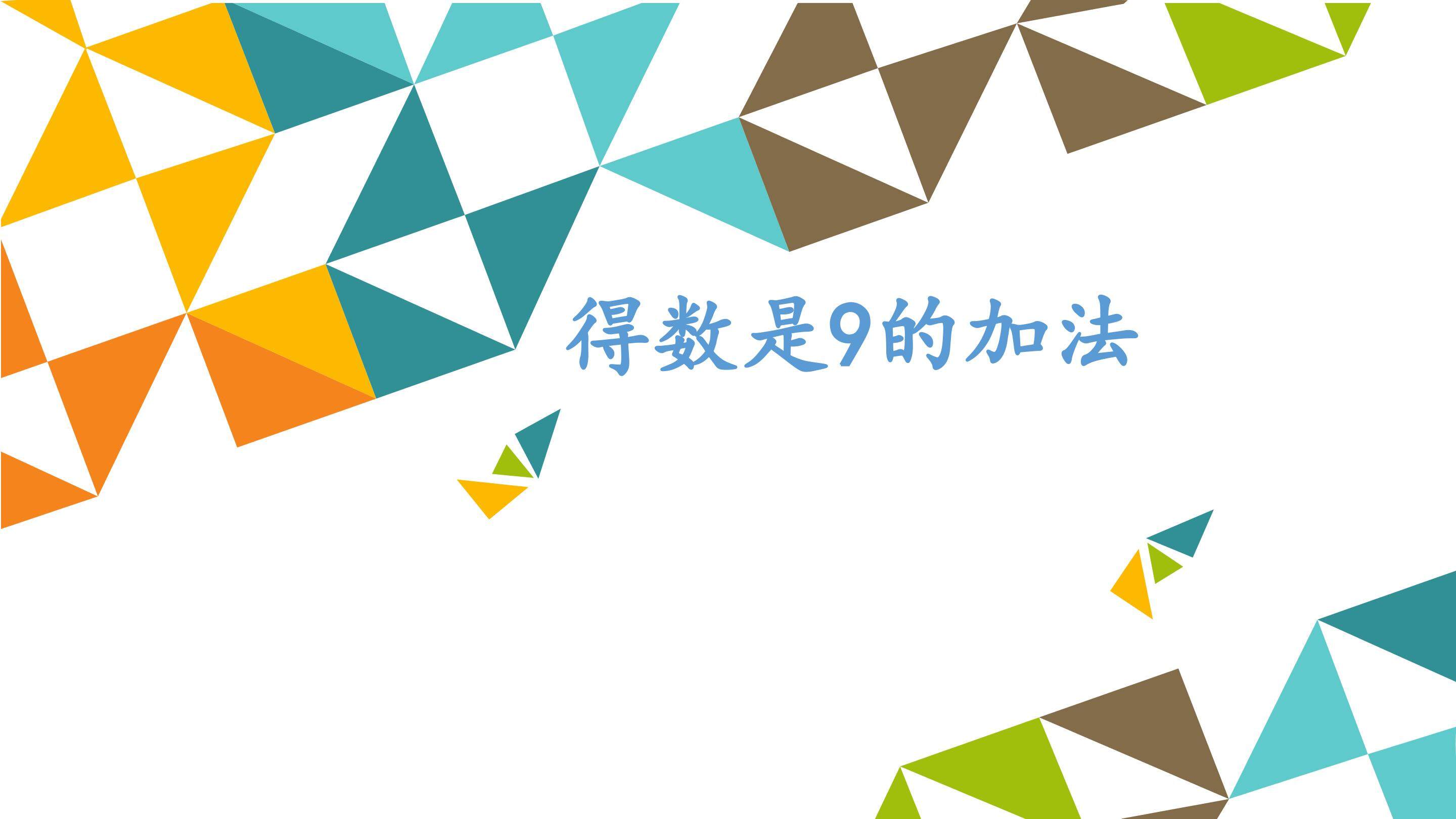 得数是9的加法_课件1