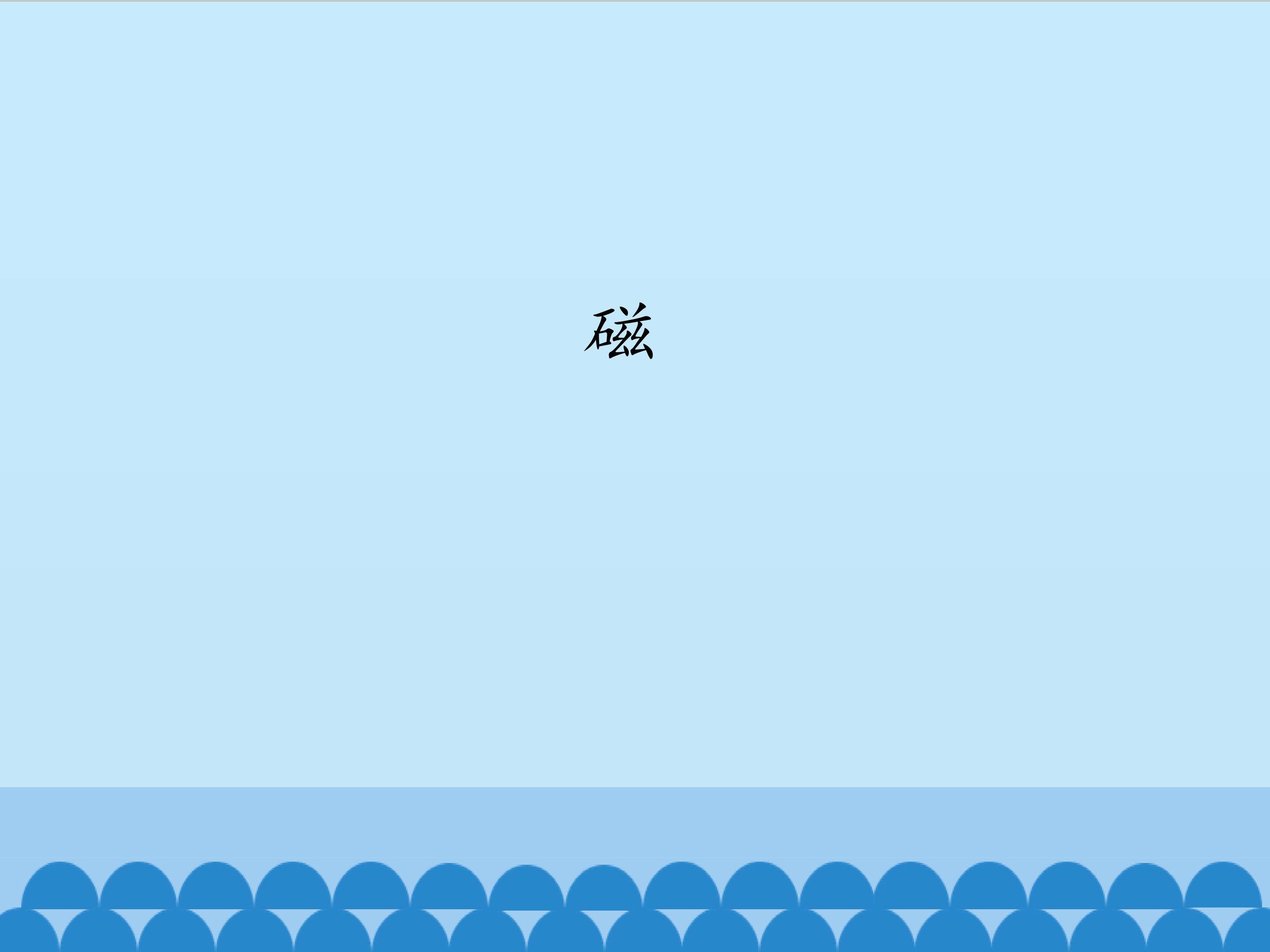磁_课件1