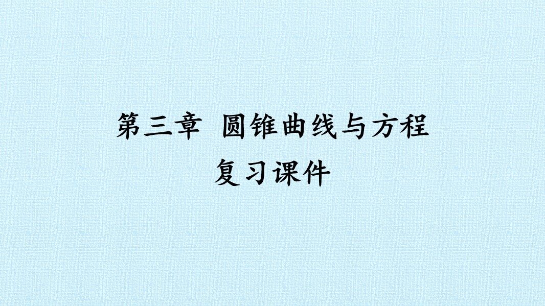 第三章 圆锥曲线与方程 复习课件