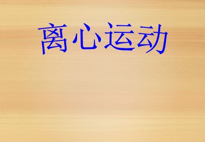 离心运动_课件1