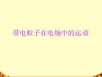 静电场_课件3