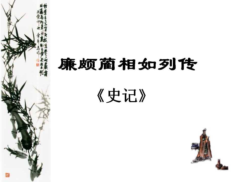 廉颇蔺相如列传