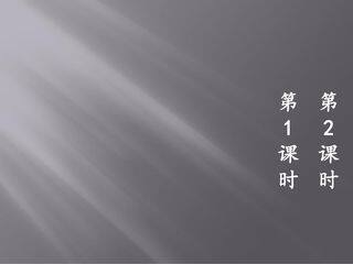 五年级上册语文部编版课件第10课《10 牛郎织女(一) 》