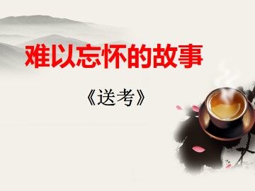 送考_课件1