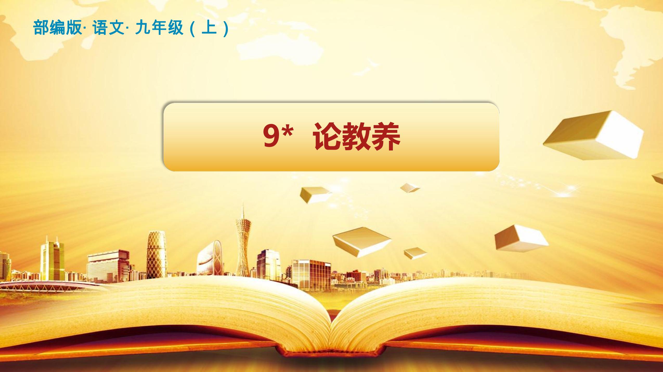 9年级语文部编版上册课件《9 论教养》（共45页PPT）