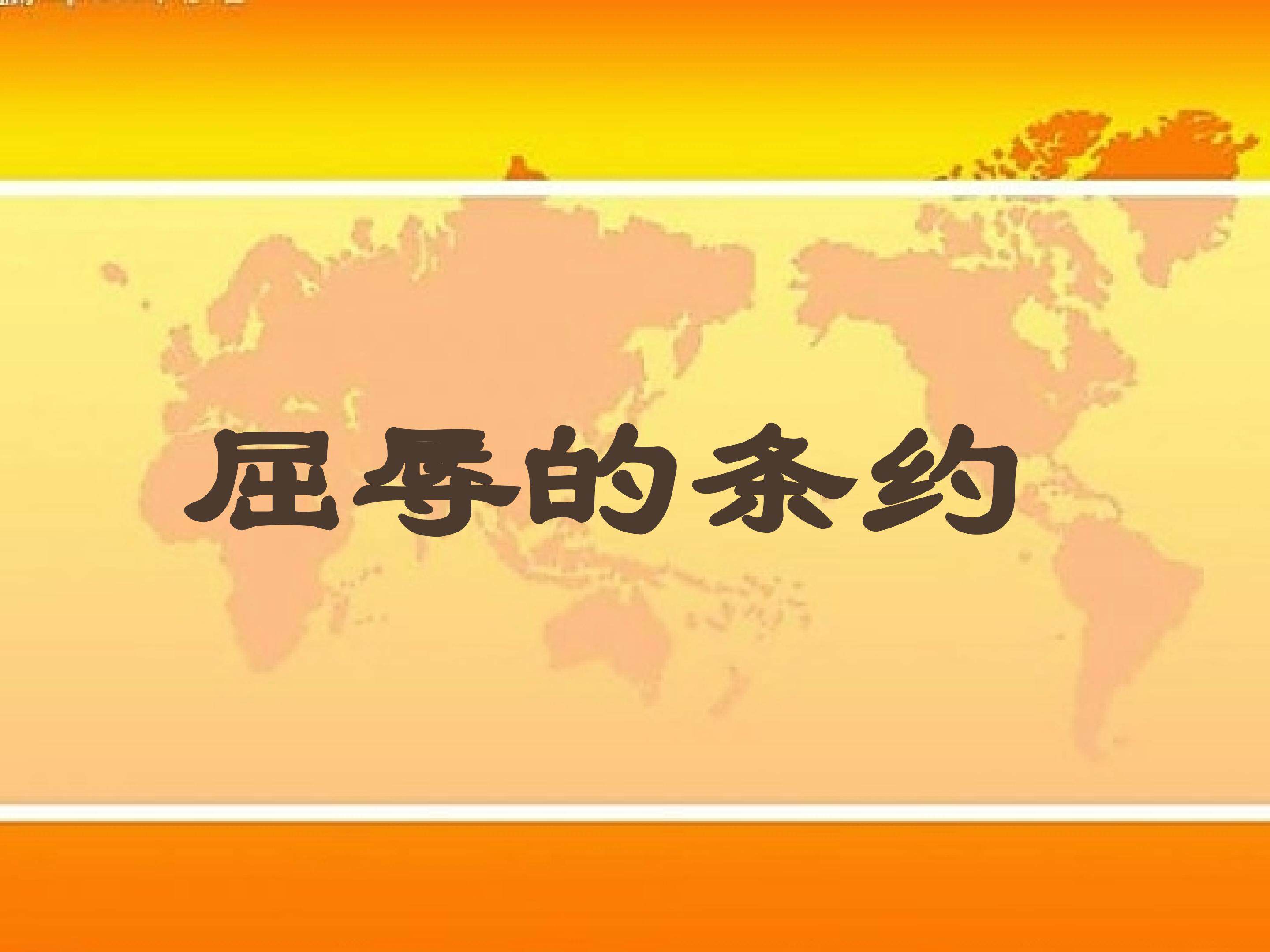 屈辱的条约
